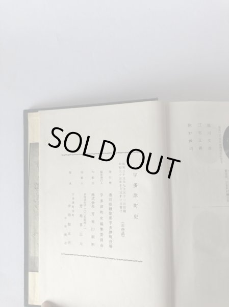 画像6: 宇多津町史 宇多津町史編集委員会 香川県綾歌郡宇多津町役場  昭和33年  (6)