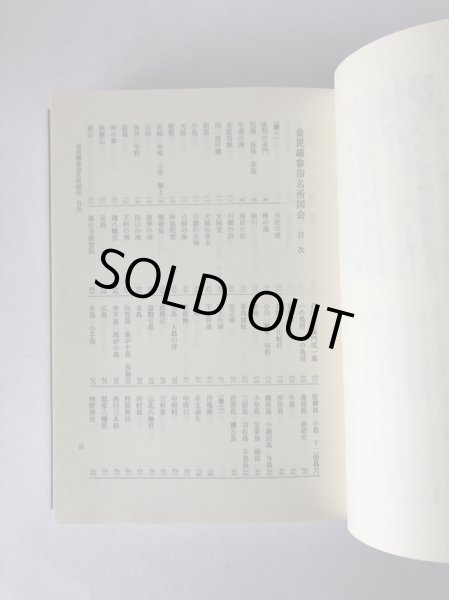 画像5: 金毘羅参詣名所図会 暁鐘成 歴史図書社 昭和55年  (5)