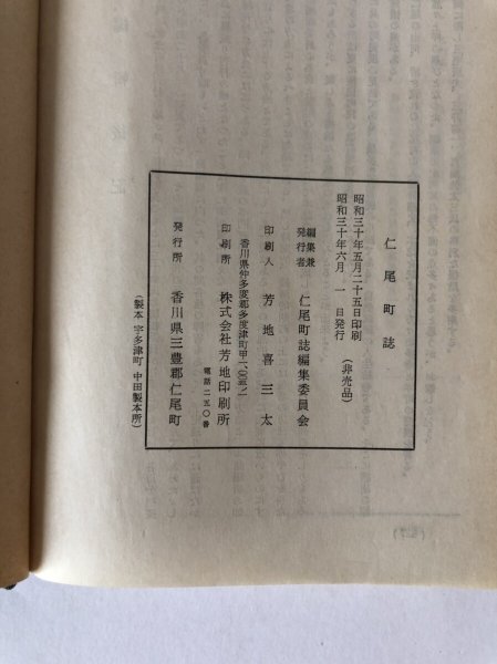 画像6: 仁尾町誌 仁尾町誌編集委員会 香川県三豊郡仁尾町 昭和30年  (6)