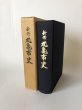 画像1: 新修 丸亀市史 丸亀市史編集委員会 丸亀市役所 昭和46年 (1)