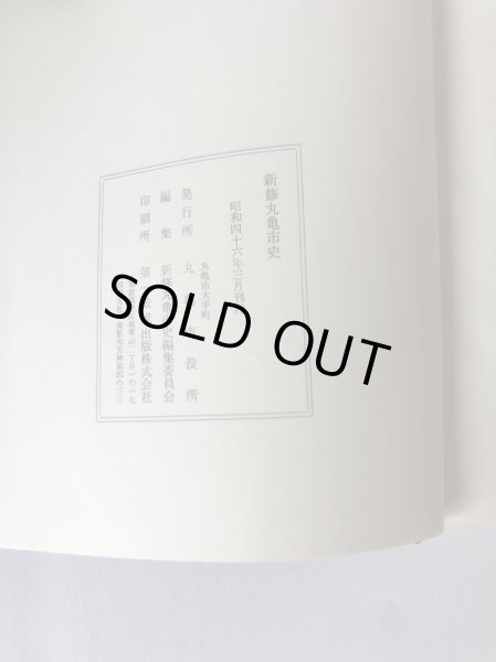 画像5: 新修 丸亀市史 丸亀市史編集委員会 丸亀市役所 昭和46年 (5)