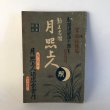 画像1: 勤王忠僧 月照上人 宮武福太郎 月照上人頌徳社 昭和5年 (1)