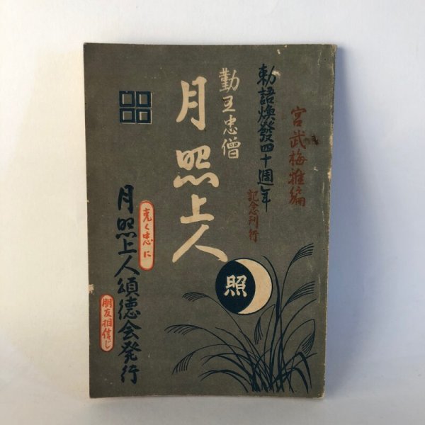 画像1: 勤王忠僧 月照上人 宮武福太郎 月照上人頌徳社 昭和5年 (1)