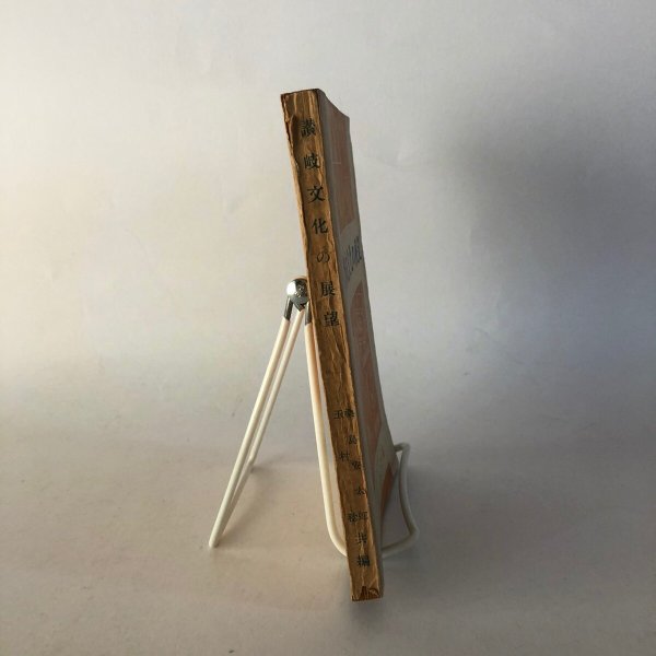 画像3: 讃岐文化の展望 桑島安太郎 玉村稔 四国図書出版株式会社 昭和24年 (3)