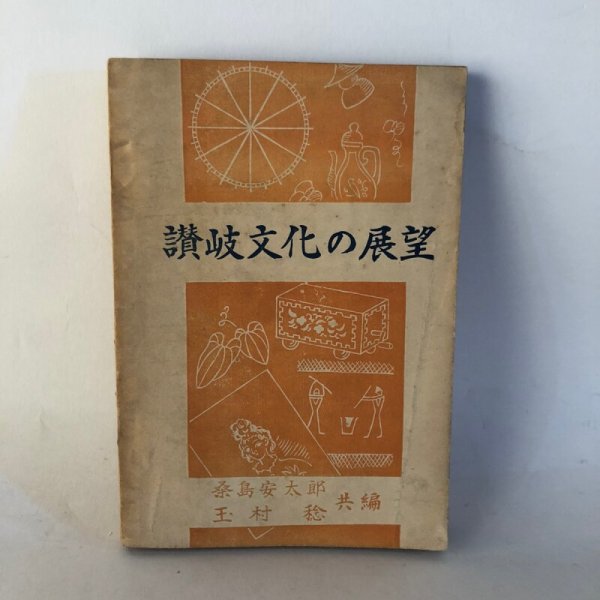 画像1: 讃岐文化の展望 桑島安太郎 玉村稔 四国図書出版株式会社 昭和24年 (1)