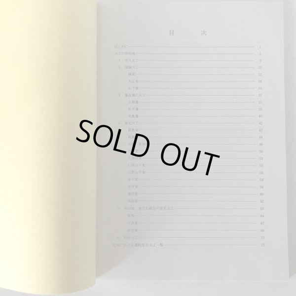 画像4: 讃岐近世社寺建築の造営に関与した堂宮大工 黒川隆弘 平成6年 (4)