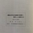 画像6: 讃岐近世社寺建築の造営に関与した堂宮大工 黒川隆弘 平成6年 (6)