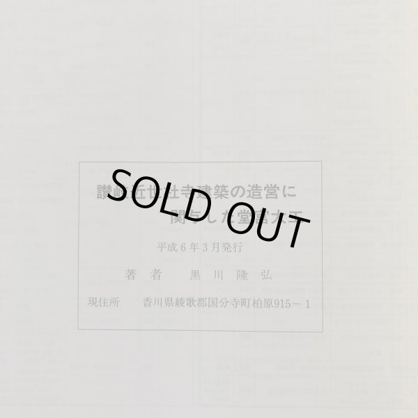 画像6: 讃岐近世社寺建築の造営に関与した堂宮大工 黒川隆弘 平成6年 (6)