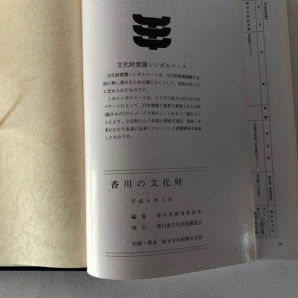 画像7: 香川の文化財 香川県教育委員会 香川県文化財保護協会 平成8年 (7)