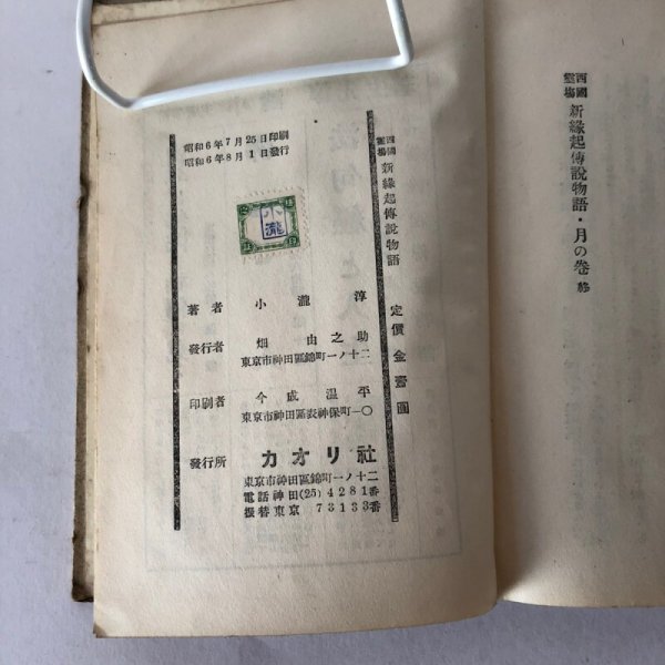 画像6: 西国霊場 新縁起伝説物語 月の巻 小瀧淳 カオリ社 昭和6年 (6)