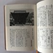 画像5: 歴史の旅 西国三十三札所 徳永真一郎 十河信善 秋田書店 昭和48年 (5)