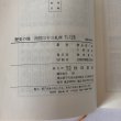 画像6: 歴史の旅 西国三十三札所 徳永真一郎 十河信善 秋田書店 昭和48年 (6)