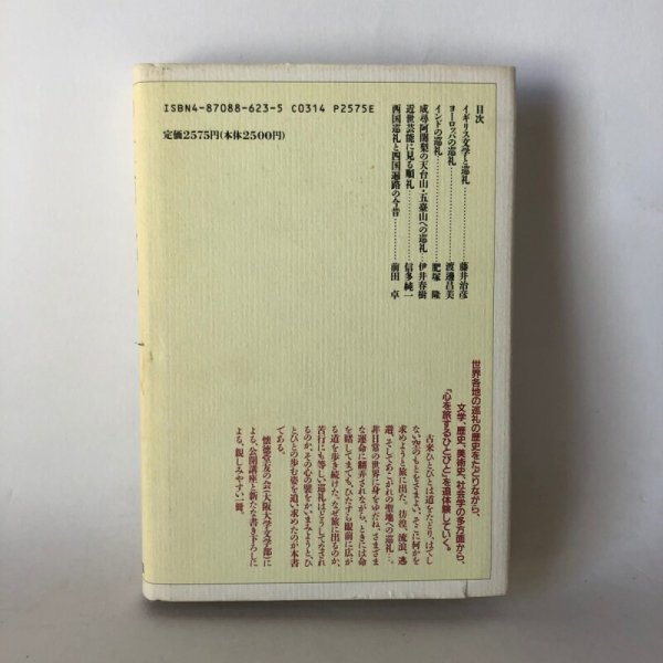 画像2: 懐徳堂ライブラリー1 道と巡礼 心を旅するひとびと 懐徳堂友の会 和泉書院 1993年 (2)