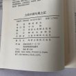 画像6: 土佐の俳句風土記 磯部巌夫 高知新聞社 1988年 昭和63年 (6)