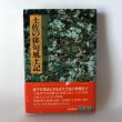 画像1: 土佐の四季と俳句 365 岩村牙童 岡崎筍林 松林朝蒼 森武司 山中柊水 高知新聞社 平成4年 1992年 (1)