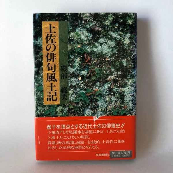 画像1: 土佐の俳句風土記 磯部巌夫 高知新聞社 1988年 昭和63年 (1)