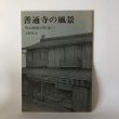 画像1: 善通寺の風景 明治建築の町並(1) 上野時生 善通寺ロータリーリクラブ社会奉仕委員会 昭和60年 (1)