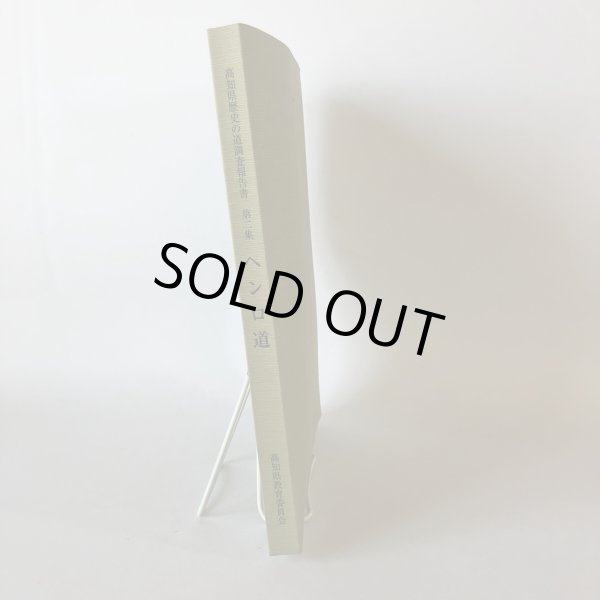 画像3: 高知県歴史の道調査報告書 第2集 ヘンロ道 高知県教育委員会 平成22年 (3)