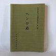 画像1: 高知県歴史の道調査報告書 第2集 ヘンロ道 高知県教育委員会 平成22年 (1)