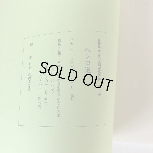 画像7: 高知県歴史の道調査報告書 第2集 ヘンロ道 高知県教育委員会 平成22年 (7)