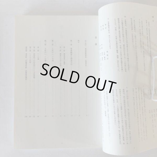 画像4: 高知県歴史の道調査報告書 第2集 ヘンロ道 高知県教育委員会 平成22年 (4)