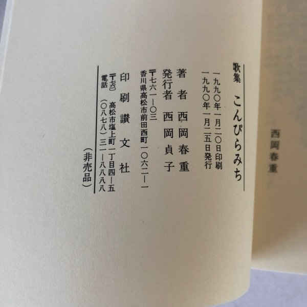 画像7: 歌集 こんぴらみち 西岡春重 西岡貞子 1990年 (7)