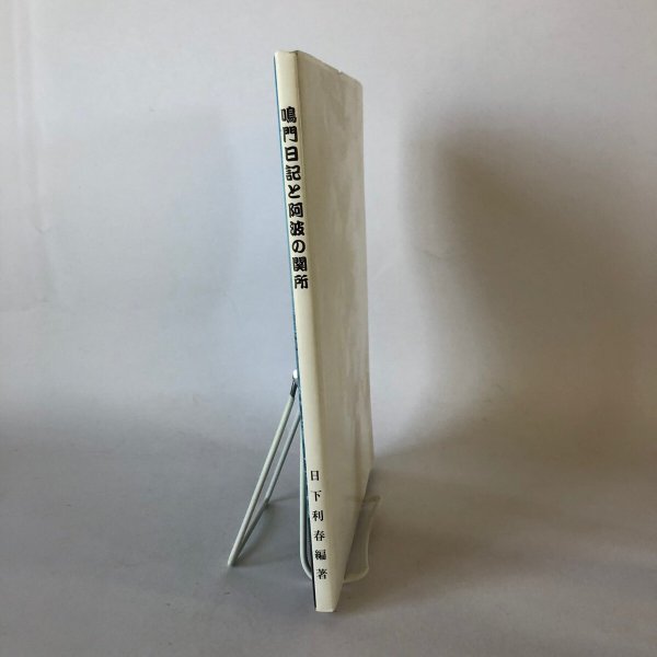 画像3: 鳴門日記と阿波の関所 日下利春 株式会社南海不動産研究所 平成13年 (3)