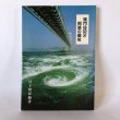 画像1: 鳴門日記と阿波の関所 日下利春 株式会社南海不動産研究所 平成13年 (1)