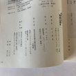 画像6: 鳴門日記と阿波の関所 日下利春 株式会社南海不動産研究所 平成13年 (6)