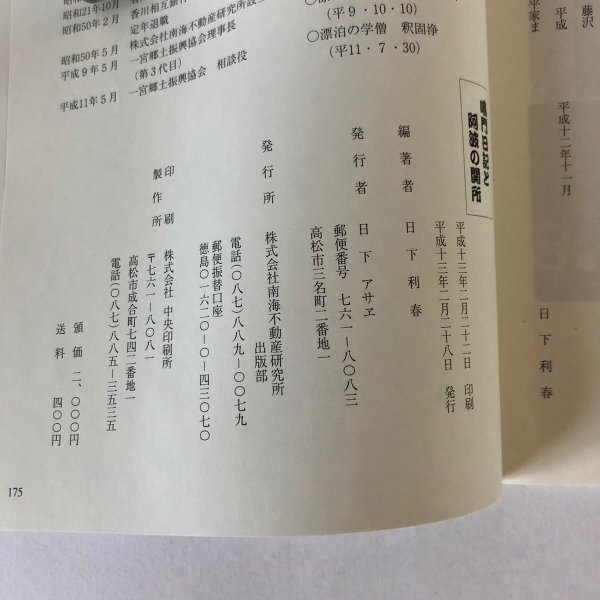 画像6: 鳴門日記と阿波の関所 日下利春 株式会社南海不動産研究所 平成13年 (6)