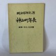 画像1: 明治百年記念 神山町年表 教育・文化・社会編 明治百年記念神山町年表編集委員会 徳島県名西郡神山町 昭和46年 (1)