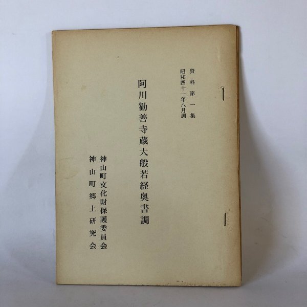 画像1: 資料第1集 昭和41年8月調 阿川勧善寺蔵大般若経奥書調 神山町文化財保護委員会 神山町郷土研究会 昭和41年 (1)