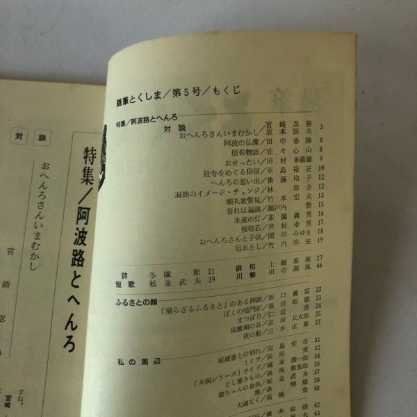 画像4: 随筆 とくしま 特集 阿波路とへんろ 第5号 黒田嘉一郎 徳島ペンクラブ事務局 昭和45年 (4)
