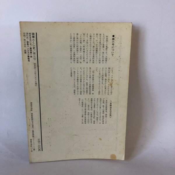 画像2: 随筆 とくしま 特集 阿波路とへんろ 第5号 黒田嘉一郎 徳島ペンクラブ事務局 昭和45年 (2)