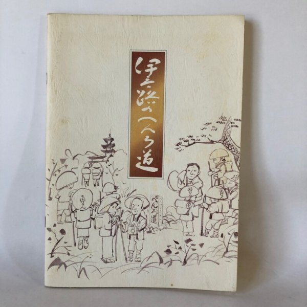 画像1: 伊予路のへんろ道 愛媛県生活環境部環境整備課 1978年 (1)