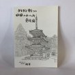 画像1: クレヨン則さんの四国八十八ヵ所 愛媛編 望月則洋 平成14年 (1)