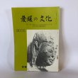 画像1: 愛媛の文化 特集 四国八十八ヶ所を中心とする 文化財綜合調査報告 愛媛県文化財保護協会事務局 愛媛県文化財保護協会 昭和40年 (1)