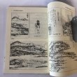 画像4: 四国遍路と高野参り道中記 阿波国和田島村森家文書 安永6年(1777年) 鷲敷町古文書研究会 平成14年 (4)