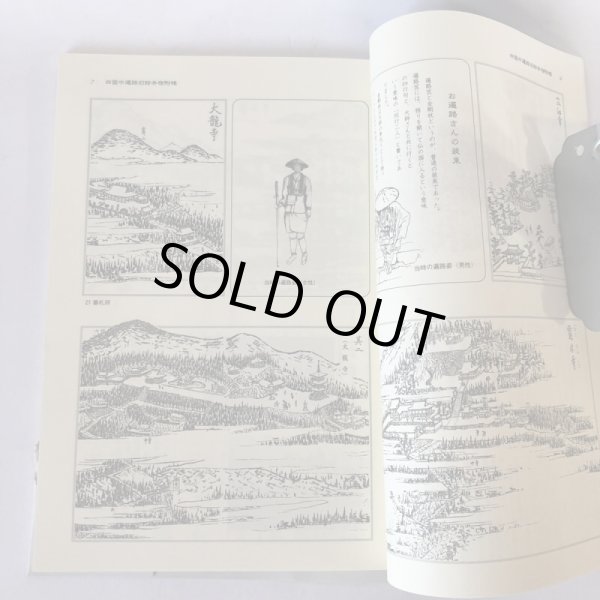 画像4: 四国遍路と高野参り道中記 阿波国和田島村森家文書 安永6年(1777年) 鷲敷町古文書研究会 平成14年 (4)