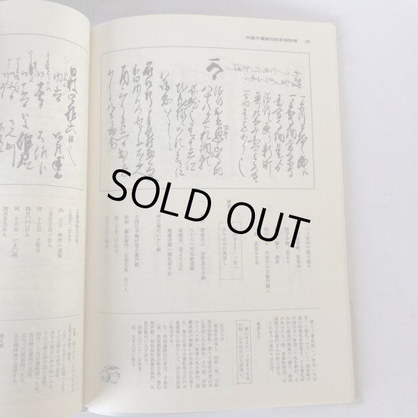 画像5: 四国遍路と高野参り道中記 阿波国和田島村森家文書 安永6年(1777年) 鷲敷町古文書研究会 平成14年 (5)
