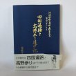 画像1: 四国遍路と高野参り道中記 阿波国和田島村森家文書 安永6年(1777年) 鷲敷町古文書研究会 平成14年 (1)