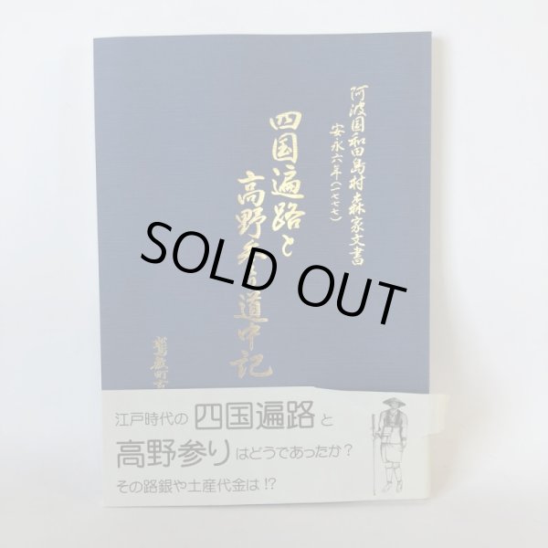 画像1: 四国遍路と高野参り道中記 阿波国和田島村森家文書 安永6年(1777年) 鷲敷町古文書研究会 平成14年 (1)