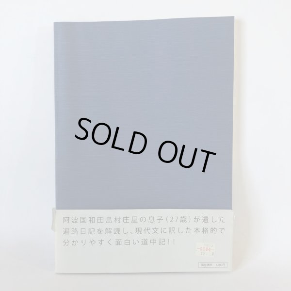 画像2: 四国遍路と高野参り道中記 阿波国和田島村森家文書 安永6年(1777年) 鷲敷町古文書研究会 平成14年 (2)