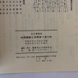 画像6: 四国遍路と高野参り道中記 阿波国和田島村森家文書 安永6年(1777年) 鷲敷町古文書研究会 平成14年 (6)