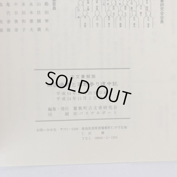 画像6: 四国遍路と高野参り道中記 阿波国和田島村森家文書 安永6年(1777年) 鷲敷町古文書研究会 平成14年 (6)