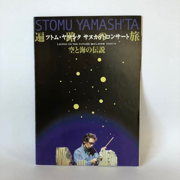 画像1: ツトム・ヤマシタ サヌカイトコンサート 遍路の旅 空と海の伝説 STOMU YAMASH'TA 遍路の旅実行委員会 2003年 (1)