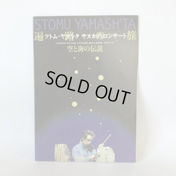 画像1: ツトム・ヤマシタ サヌカイトコンサート 遍路の旅 空と海の伝説 STOMU YAMASH'TA 遍路の旅実行委員会 2003年 (1)