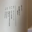 画像7: 高瀬文化史VI 近世高瀬の村々1 森家文書 高瀬町教育委員会事務局学校教育課町史編さん室 香川県三豊郡高瀬町 平成15年 (7)