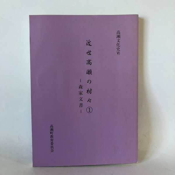 画像1: 高瀬文化史VI 近世高瀬の村々1 森家文書 高瀬町教育委員会事務局学校教育課町史編さん室 香川県三豊郡高瀬町 平成15年 (1)