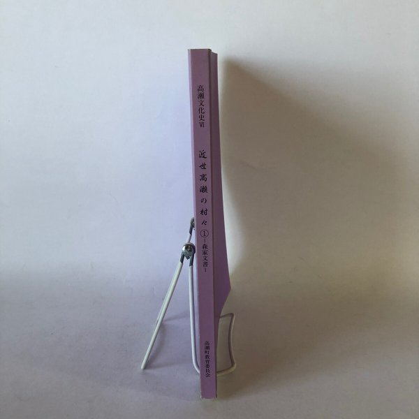 画像3: 高瀬文化史VI 近世高瀬の村々1 森家文書 高瀬町教育委員会事務局学校教育課町史編さん室 香川県三豊郡高瀬町 平成15年 (3)